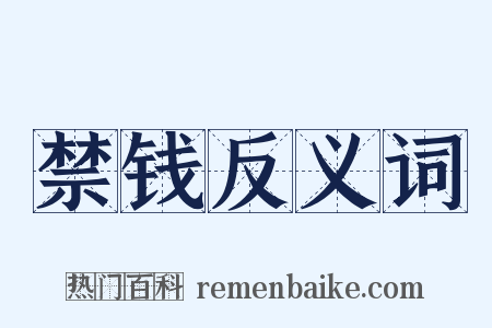禁钱反义词是什么意思的图片